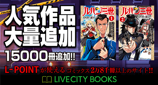 L-POINTでコミックス1万冊以上が購入できる！「LIVECITY BOOKS」オープン！